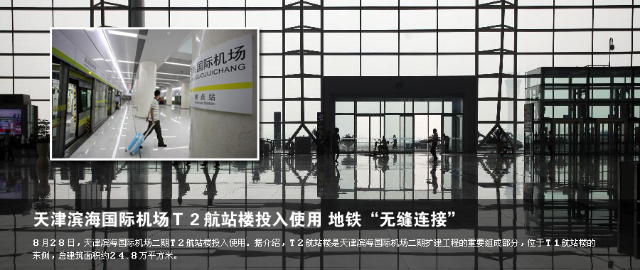 天津滨海国际机场T2航站楼投入使用 地铁无缝