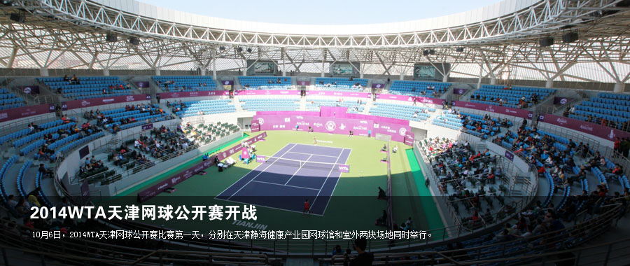 2014wta天津网球公开赛开战