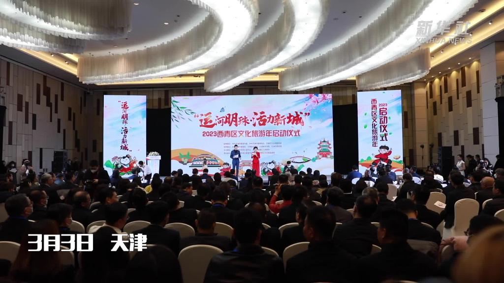 月月有主题 周周有活动 天津市西青区推出近百场文旅“大餐”