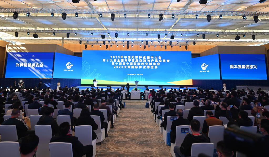 2023年中国天津种业振兴大会开幕